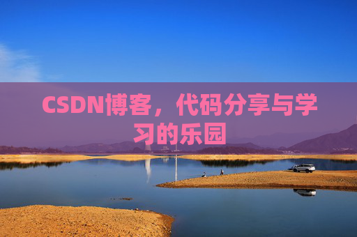CSDN博客，代码分享与学习的乐园