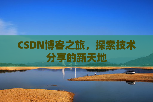 CSDN博客之旅，探索技术分享的新天地